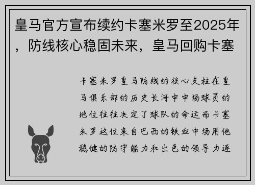 皇马官方宣布续约卡塞米罗至2025年，防线核心稳固未来，皇马回购卡塞米罗