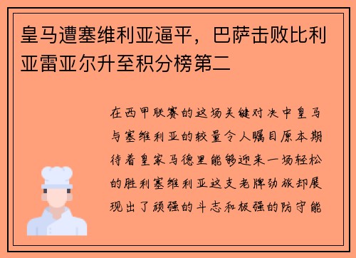 皇马遭塞维利亚逼平，巴萨击败比利亚雷亚尔升至积分榜第二