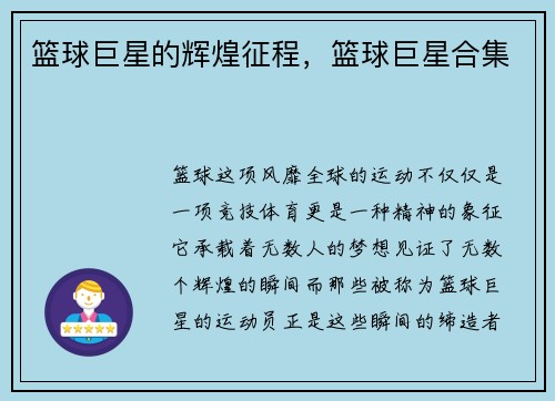 篮球巨星的辉煌征程，篮球巨星合集