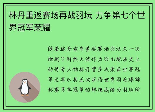 林丹重返赛场再战羽坛 力争第七个世界冠军荣耀