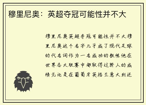 穆里尼奥：英超夺冠可能性并不大
