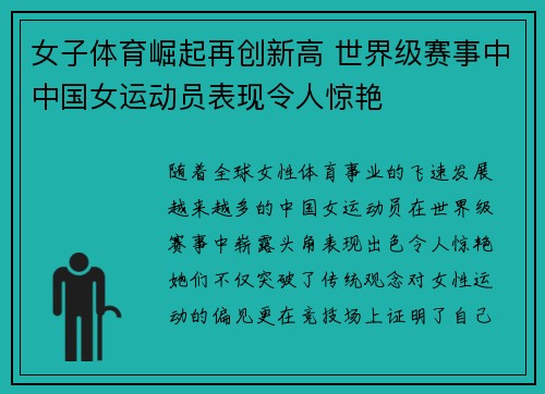 女子体育崛起再创新高 世界级赛事中中国女运动员表现令人惊艳