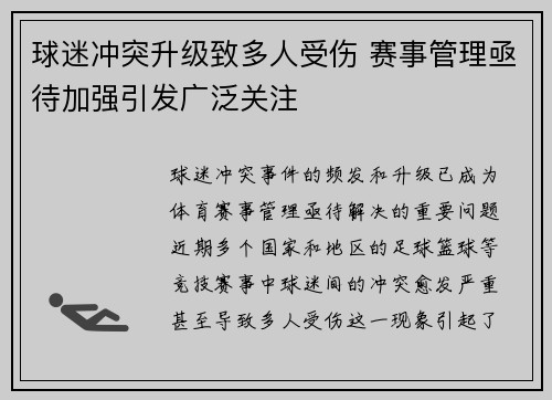 球迷冲突升级致多人受伤 赛事管理亟待加强引发广泛关注