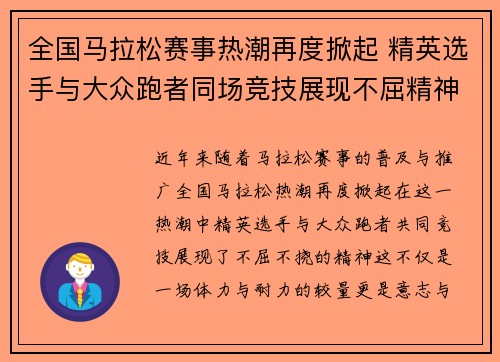 全国马拉松赛事热潮再度掀起 精英选手与大众跑者同场竞技展现不屈精神