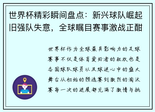 世界杯精彩瞬间盘点：新兴球队崛起旧强队失意，全球瞩目赛事激战正酣