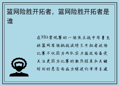 篮网险胜开拓者，篮网险胜开拓者是谁