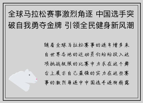 全球马拉松赛事激烈角逐 中国选手突破自我勇夺金牌 引领全民健身新风潮