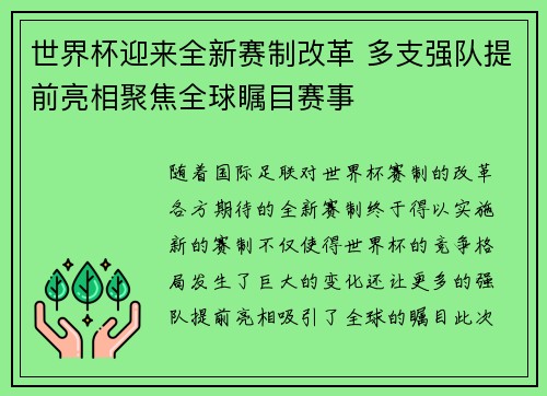 世界杯迎来全新赛制改革 多支强队提前亮相聚焦全球瞩目赛事