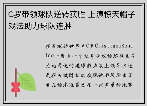 C罗带领球队逆转获胜 上演惊天帽子戏法助力球队连胜