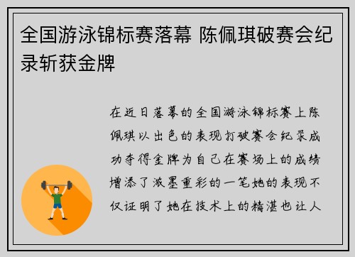 全国游泳锦标赛落幕 陈佩琪破赛会纪录斩获金牌