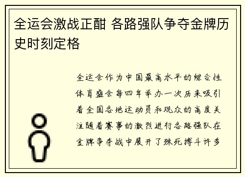 全运会激战正酣 各路强队争夺金牌历史时刻定格
