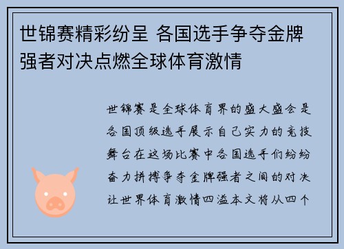 世锦赛精彩纷呈 各国选手争夺金牌 强者对决点燃全球体育激情