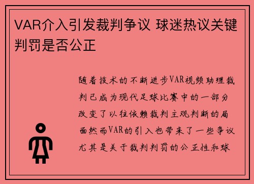 VAR介入引发裁判争议 球迷热议关键判罚是否公正