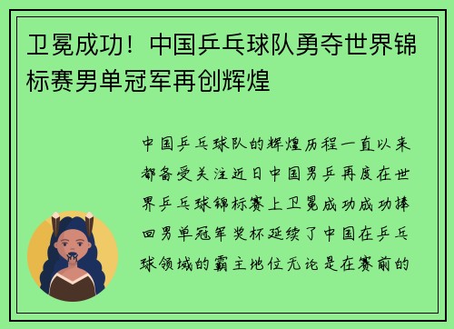 卫冕成功！中国乒乓球队勇夺世界锦标赛男单冠军再创辉煌
