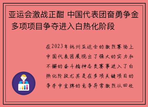 亚运会激战正酣 中国代表团奋勇争金 多项项目争夺进入白热化阶段
