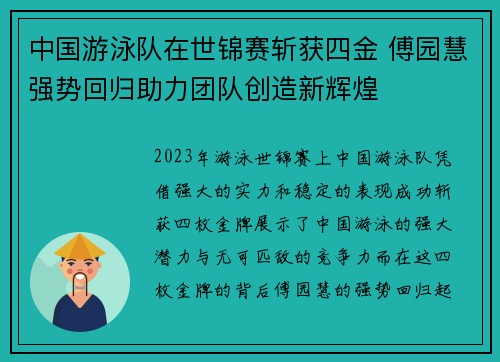 中国游泳队在世锦赛斩获四金 傅园慧强势回归助力团队创造新辉煌