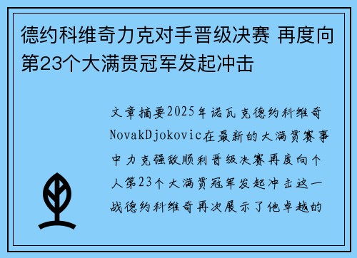德约科维奇力克对手晋级决赛 再度向第23个大满贯冠军发起冲击