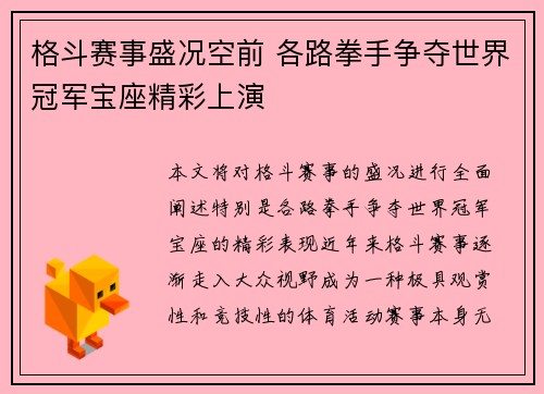 格斗赛事盛况空前 各路拳手争夺世界冠军宝座精彩上演