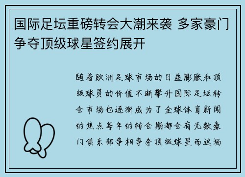 国际足坛重磅转会大潮来袭 多家豪门争夺顶级球星签约展开