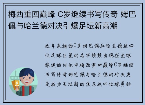 梅西重回巅峰 C罗继续书写传奇 姆巴佩与哈兰德对决引爆足坛新高潮