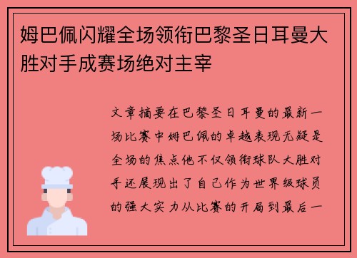 姆巴佩闪耀全场领衔巴黎圣日耳曼大胜对手成赛场绝对主宰