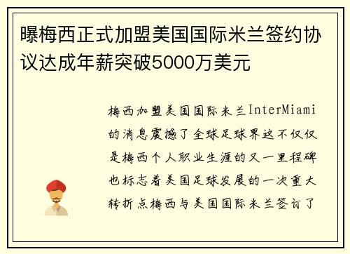 曝梅西正式加盟美国国际米兰签约协议达成年薪突破5000万美元
