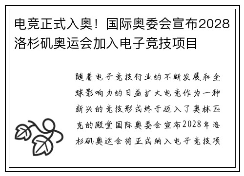 电竞正式入奥！国际奥委会宣布2028洛杉矶奥运会加入电子竞技项目