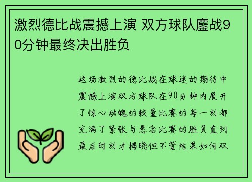 激烈德比战震撼上演 双方球队鏖战90分钟最终决出胜负