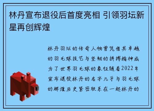 林丹宣布退役后首度亮相 引领羽坛新星再创辉煌