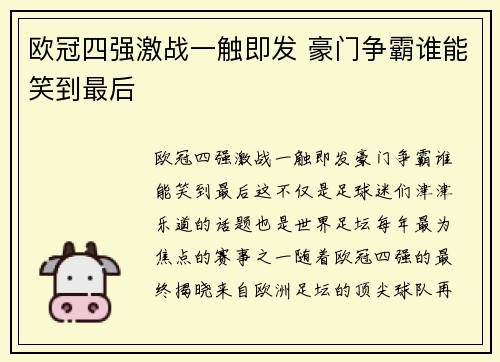 欧冠四强激战一触即发 豪门争霸谁能笑到最后