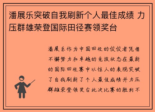 潘展乐突破自我刷新个人最佳成绩 力压群雄荣登国际田径赛领奖台
