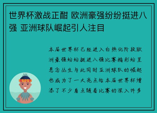 世界杯激战正酣 欧洲豪强纷纷挺进八强 亚洲球队崛起引人注目