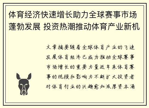 体育经济快速增长助力全球赛事市场蓬勃发展 投资热潮推动体育产业新机遇