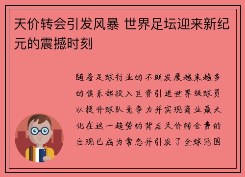 天价转会引发风暴 世界足坛迎来新纪元的震撼时刻