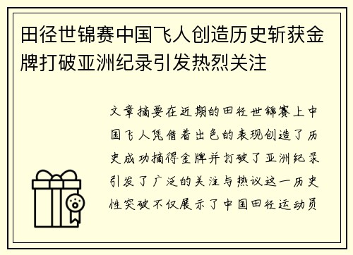 田径世锦赛中国飞人创造历史斩获金牌打破亚洲纪录引发热烈关注