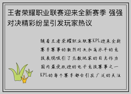 王者荣耀职业联赛迎来全新赛季 强强对决精彩纷呈引发玩家热议