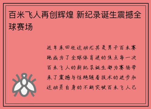 百米飞人再创辉煌 新纪录诞生震撼全球赛场