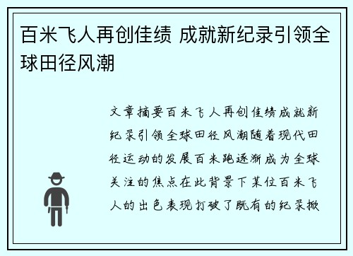 百米飞人再创佳绩 成就新纪录引领全球田径风潮