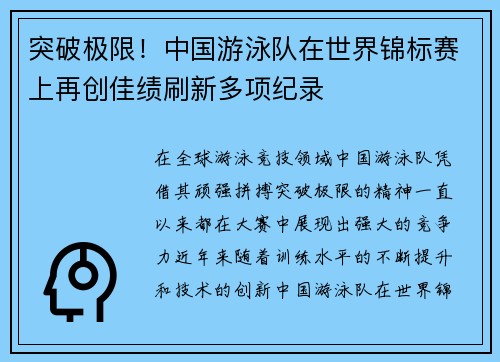 突破极限！中国游泳队在世界锦标赛上再创佳绩刷新多项纪录