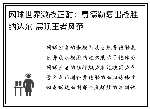 网球世界激战正酣：费德勒复出战胜纳达尔 展现王者风范