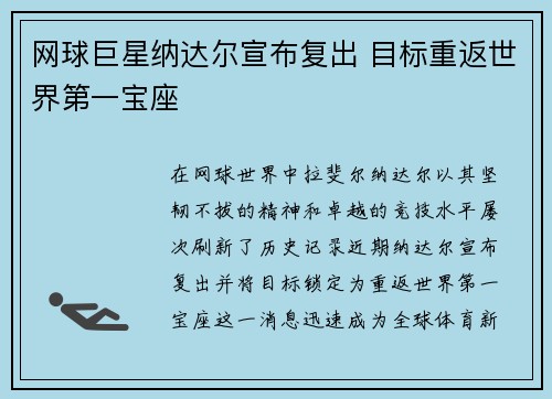 网球巨星纳达尔宣布复出 目标重返世界第一宝座