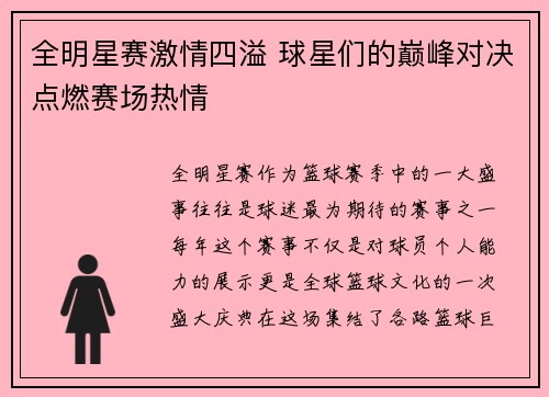 全明星赛激情四溢 球星们的巅峰对决点燃赛场热情