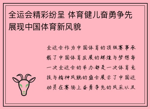 全运会精彩纷呈 体育健儿奋勇争先 展现中国体育新风貌