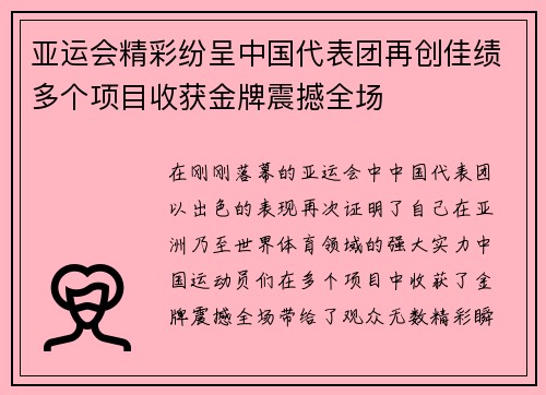 亚运会精彩纷呈中国代表团再创佳绩多个项目收获金牌震撼全场