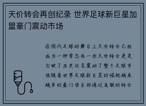 天价转会再创纪录 世界足球新巨星加盟豪门震动市场