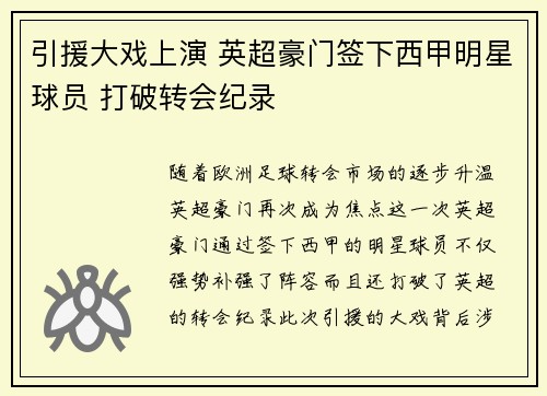 引援大戏上演 英超豪门签下西甲明星球员 打破转会纪录