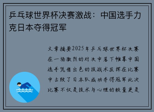 乒乓球世界杯决赛激战：中国选手力克日本夺得冠军