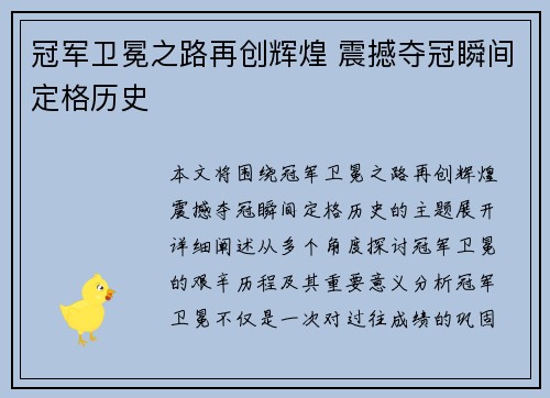 冠军卫冕之路再创辉煌 震撼夺冠瞬间定格历史