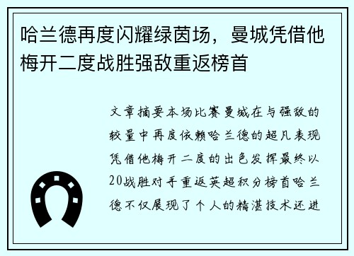 哈兰德再度闪耀绿茵场，曼城凭借他梅开二度战胜强敌重返榜首