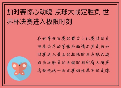 加时赛惊心动魄 点球大战定胜负 世界杯决赛进入极限时刻